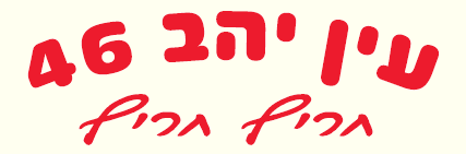 Ein-yahav 46